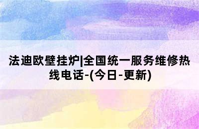 法迪欧壁挂炉|全国统一服务维修热线电话-(今日-更新)